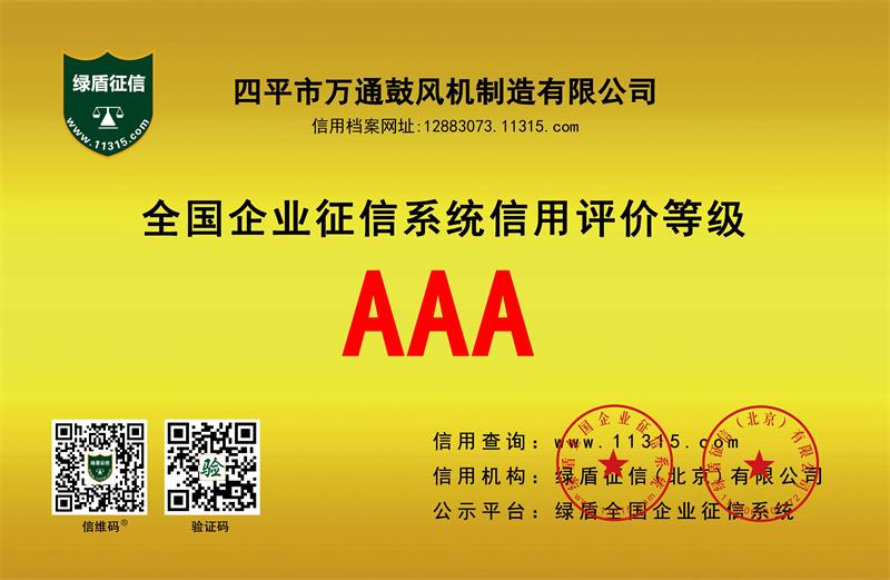 AAA全國企業(yè)征信系統(tǒng)信用評價等級